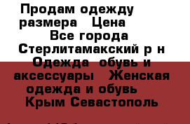 Продам одежду 42-44 размера › Цена ­ 850 - Все города, Стерлитамакский р-н Одежда, обувь и аксессуары » Женская одежда и обувь   . Крым,Севастополь